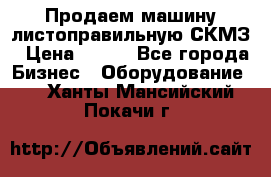 Продаем машину листоправильную СКМЗ › Цена ­ 100 - Все города Бизнес » Оборудование   . Ханты-Мансийский,Покачи г.